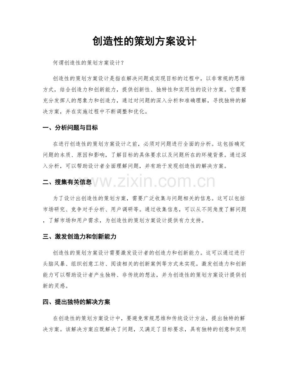 创造性的策划方案设计.docx_第1页