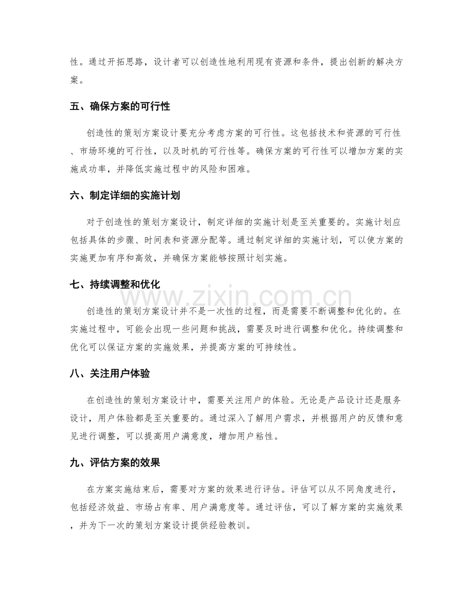 创造性的策划方案设计.docx_第2页