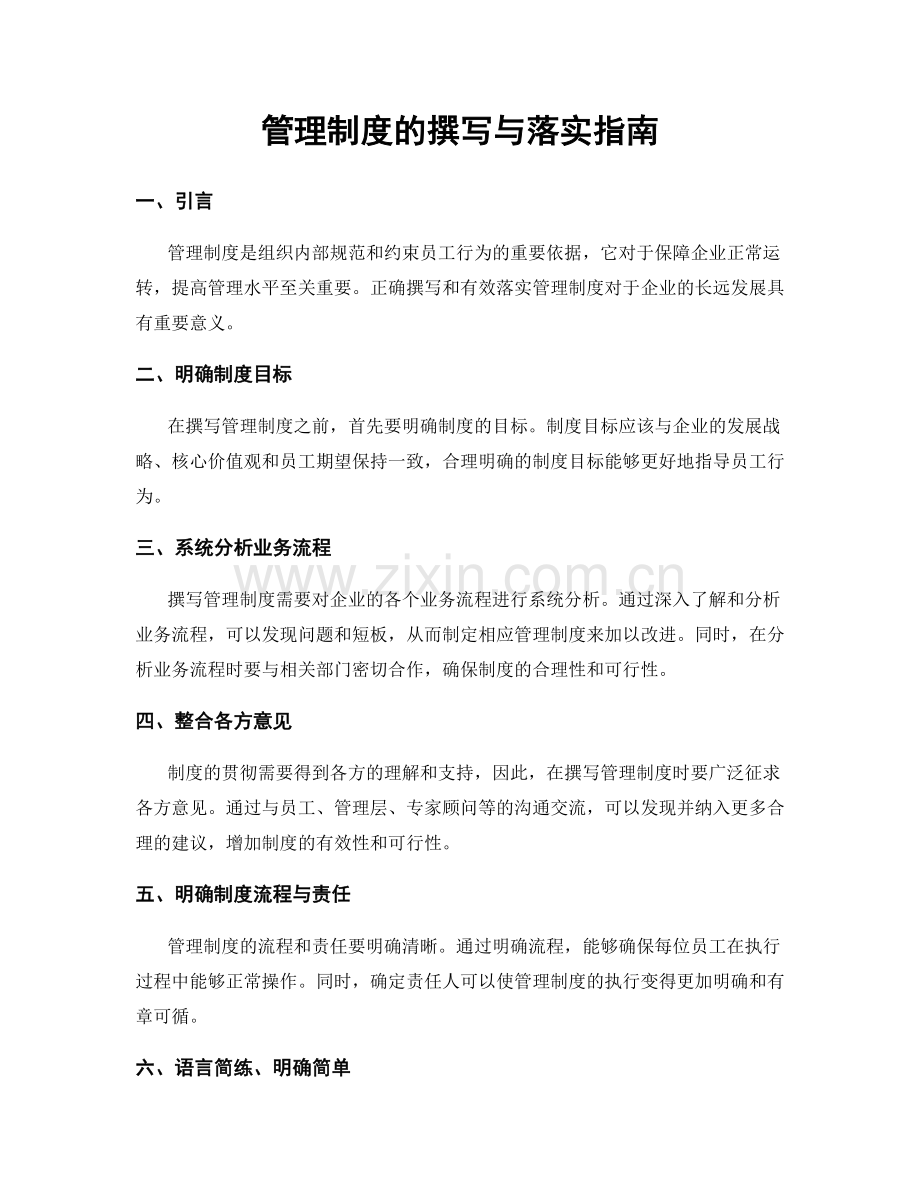 管理制度的撰写与落实指南.docx_第1页