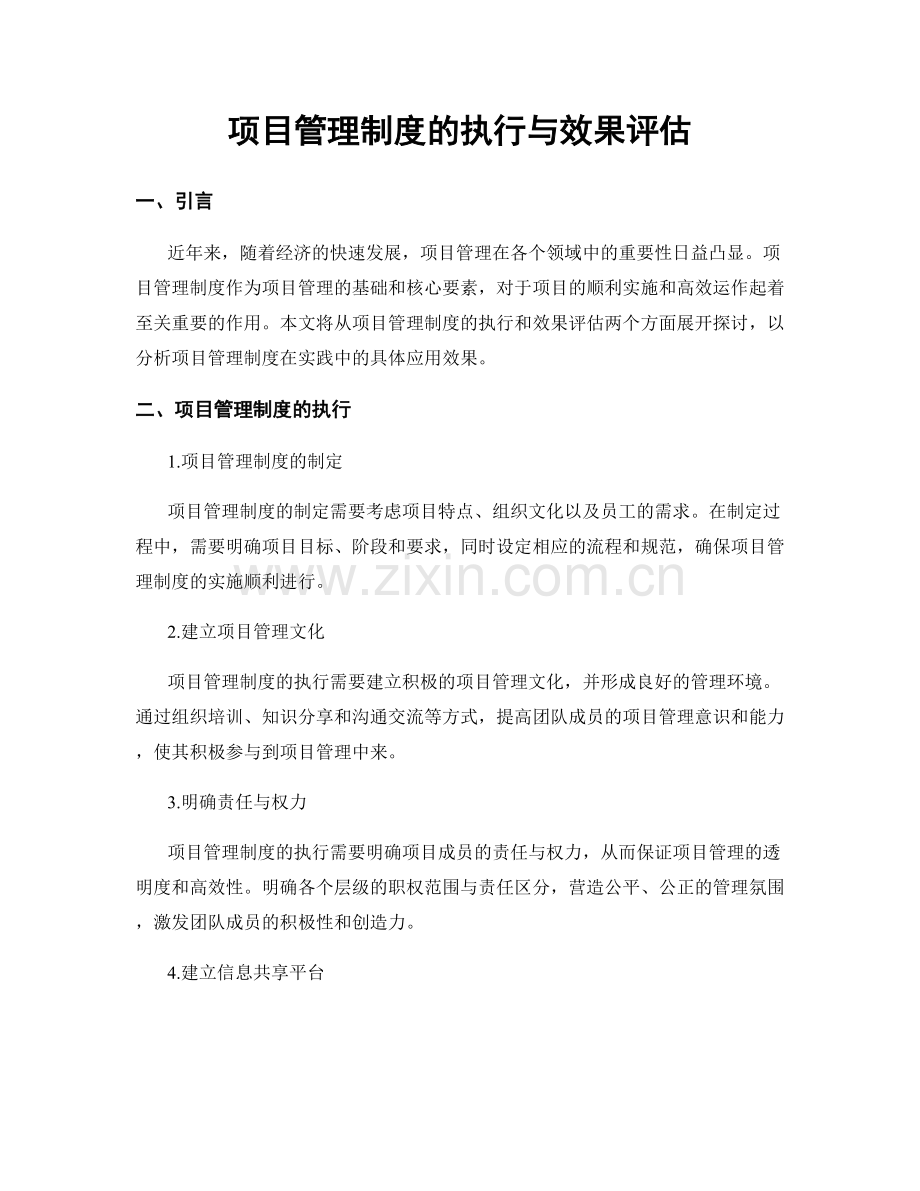 项目管理制度的执行与效果评估.docx_第1页