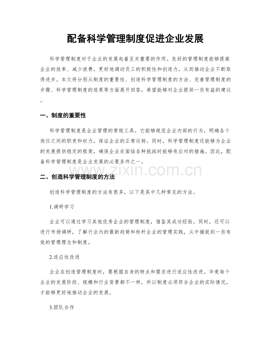 配备科学管理制度促进企业发展.docx_第1页