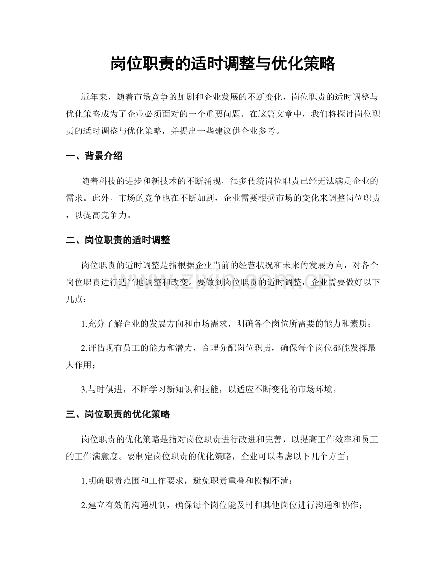 岗位职责的适时调整与优化策略.docx_第1页