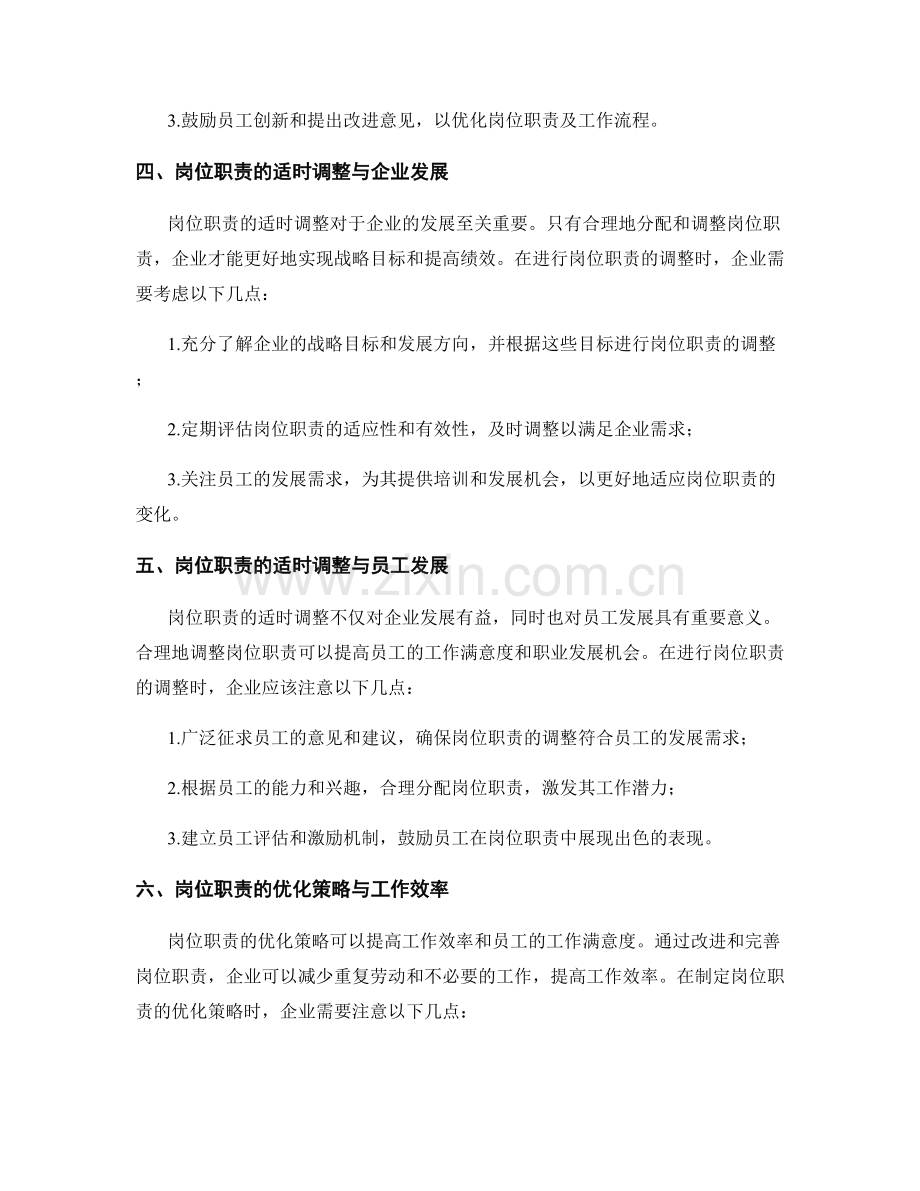 岗位职责的适时调整与优化策略.docx_第2页