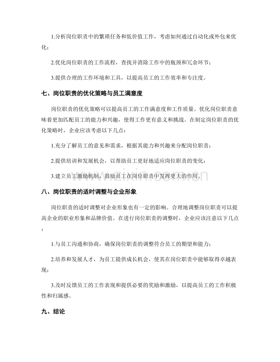 岗位职责的适时调整与优化策略.docx_第3页