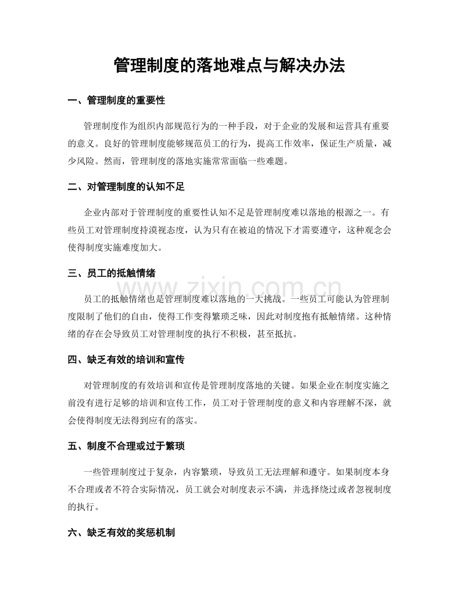 管理制度的落地难点与解决办法.docx_第1页