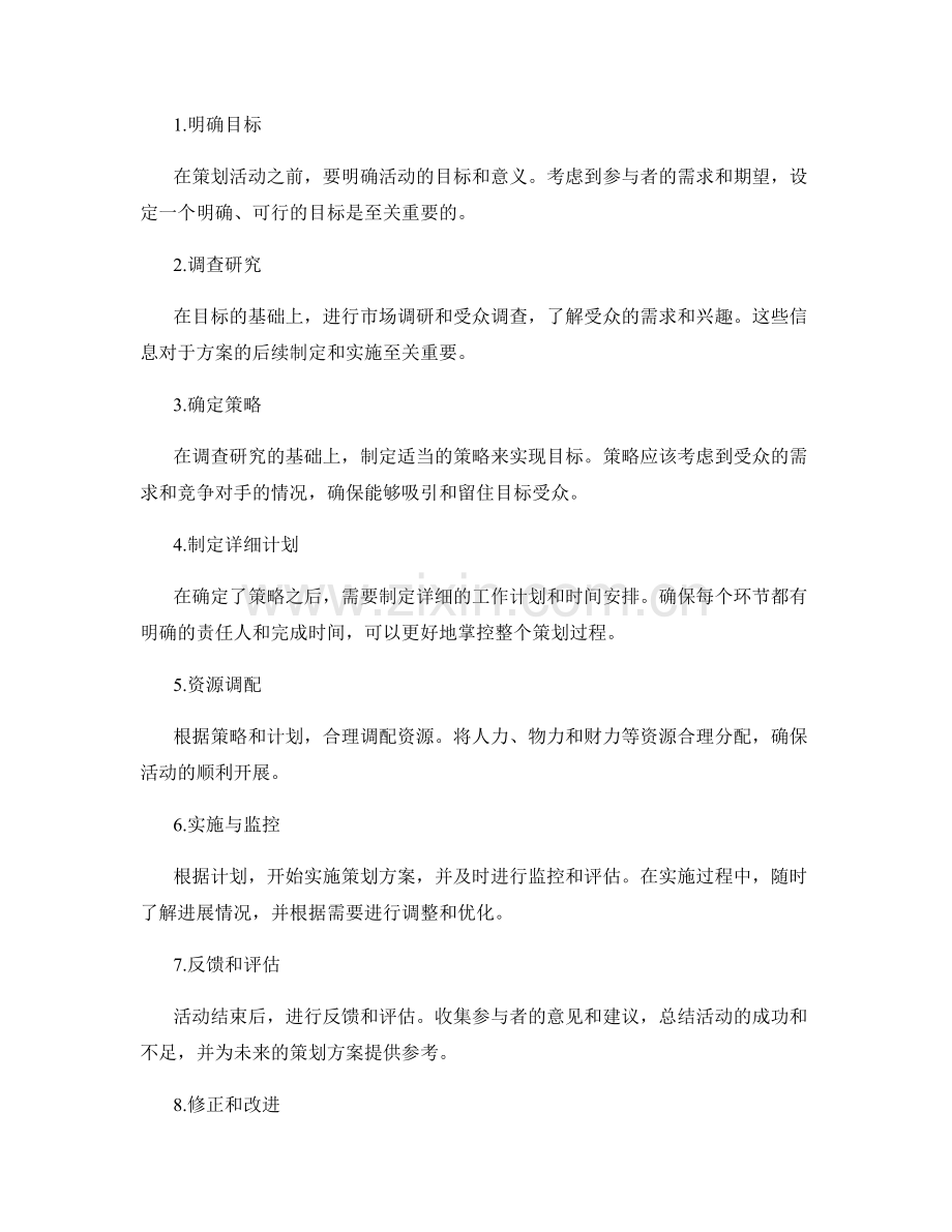 策划方案的核心内容与步骤.docx_第2页