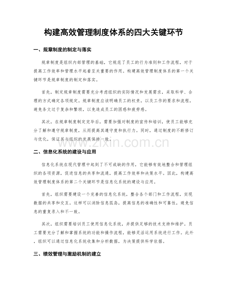 构建高效管理制度体系的四大关键环节.docx_第1页