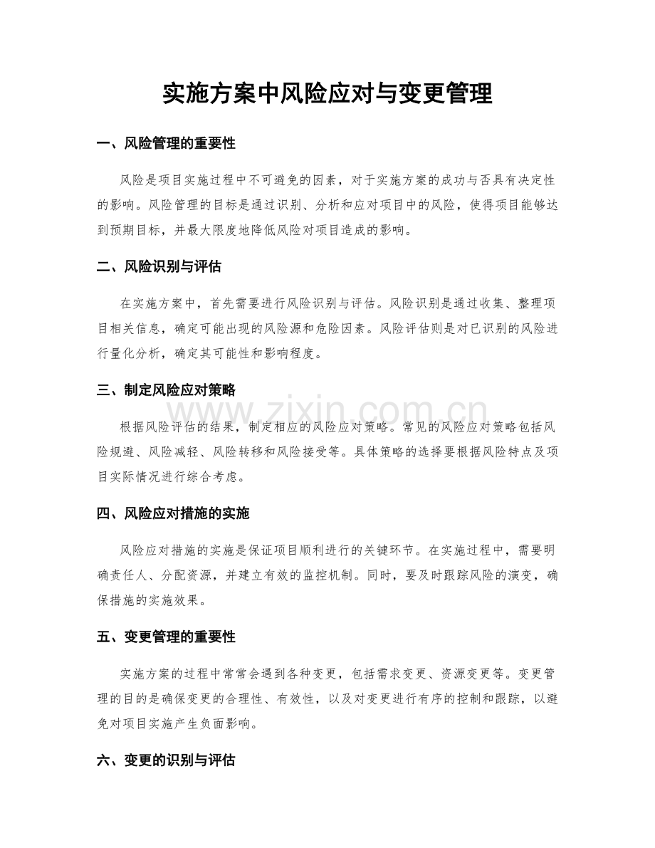 实施方案中风险应对与变更管理.docx_第1页