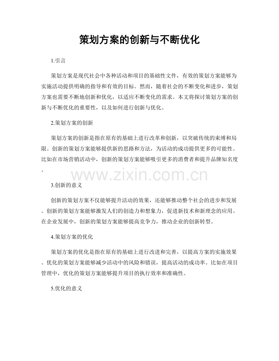 策划方案的创新与不断优化.docx_第1页