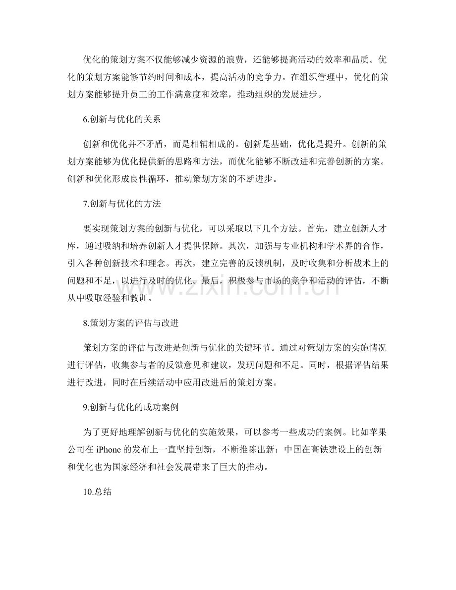 策划方案的创新与不断优化.docx_第2页