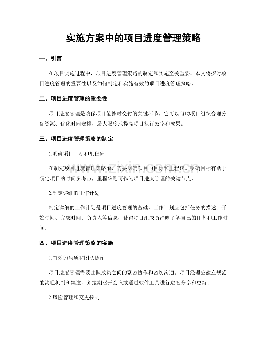 实施方案中的项目进度管理策略.docx_第1页