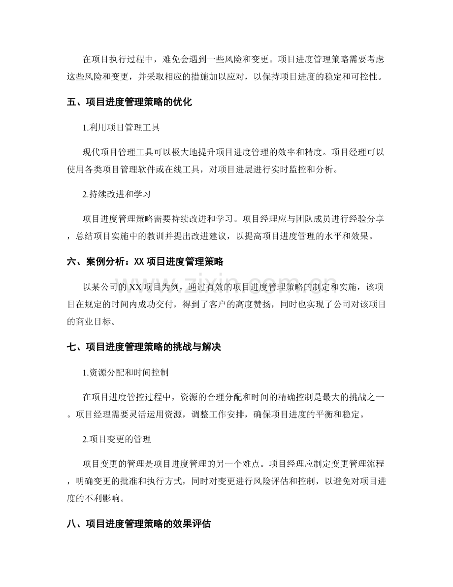 实施方案中的项目进度管理策略.docx_第2页