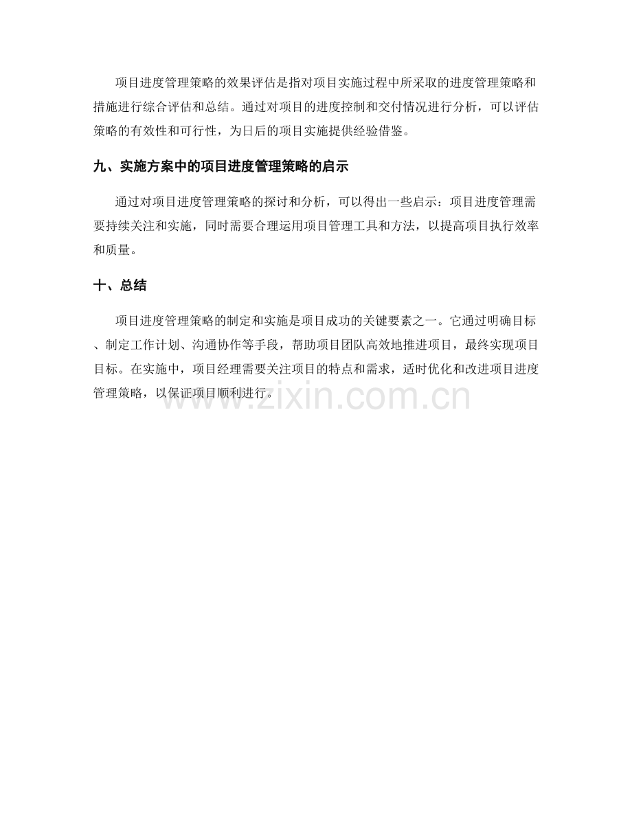 实施方案中的项目进度管理策略.docx_第3页