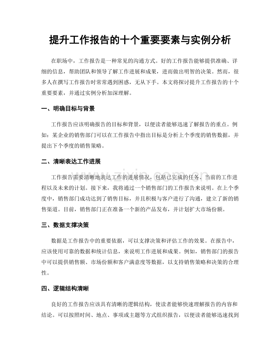 提升工作报告的十个重要要素与实例分析.docx_第1页