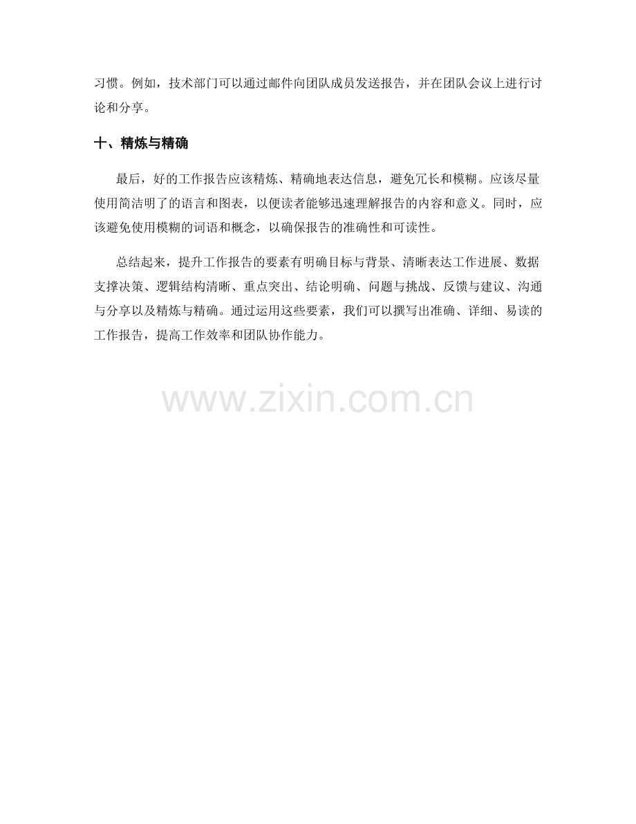 提升工作报告的十个重要要素与实例分析.docx_第3页