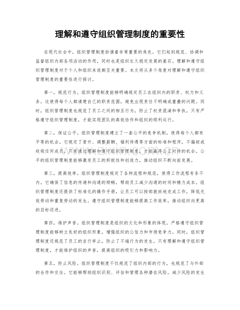 理解和遵守组织管理制度的重要性.docx_第1页