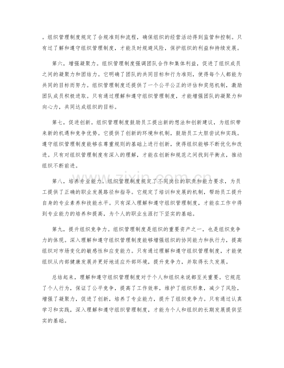 理解和遵守组织管理制度的重要性.docx_第2页