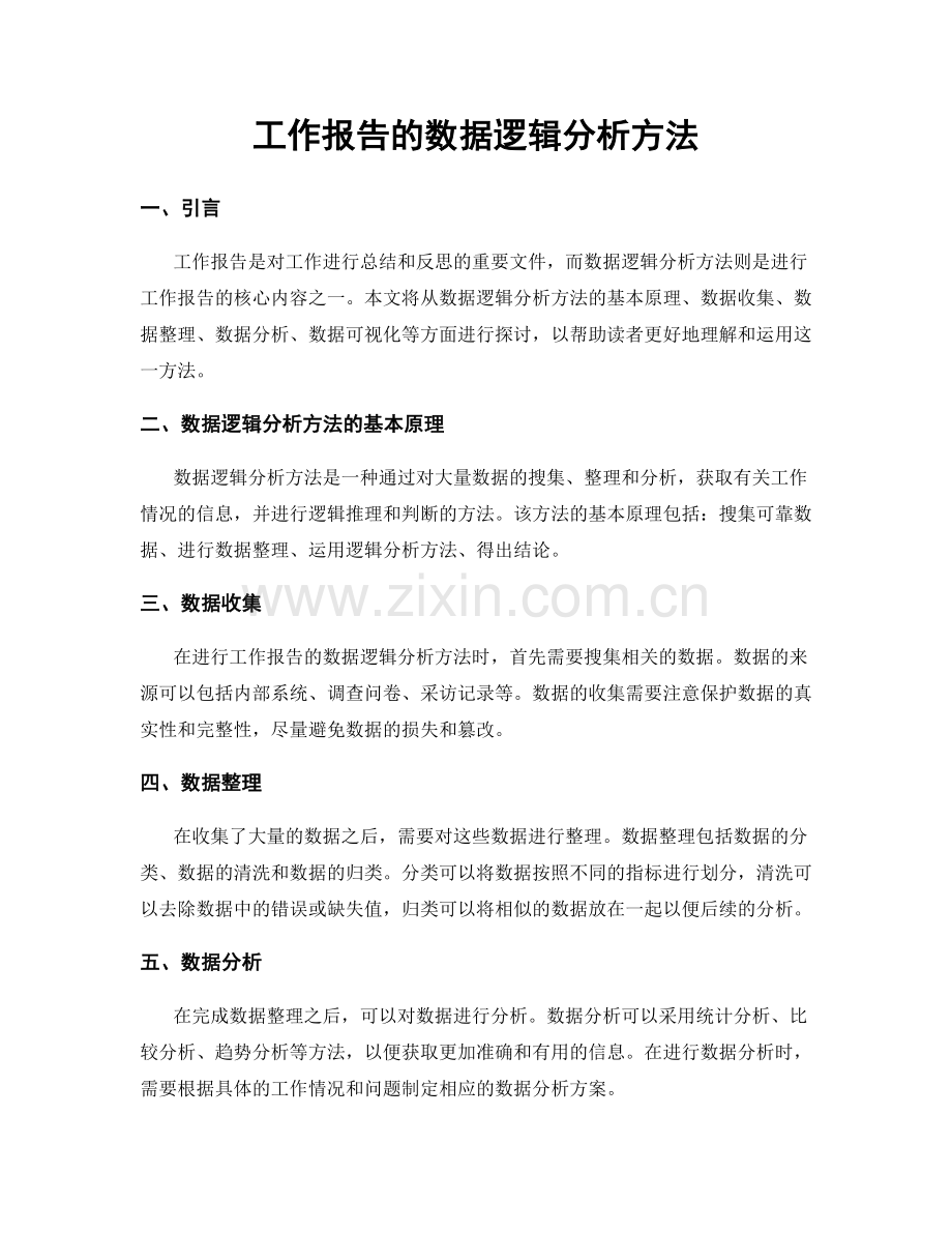 工作报告的数据逻辑分析方法.docx_第1页