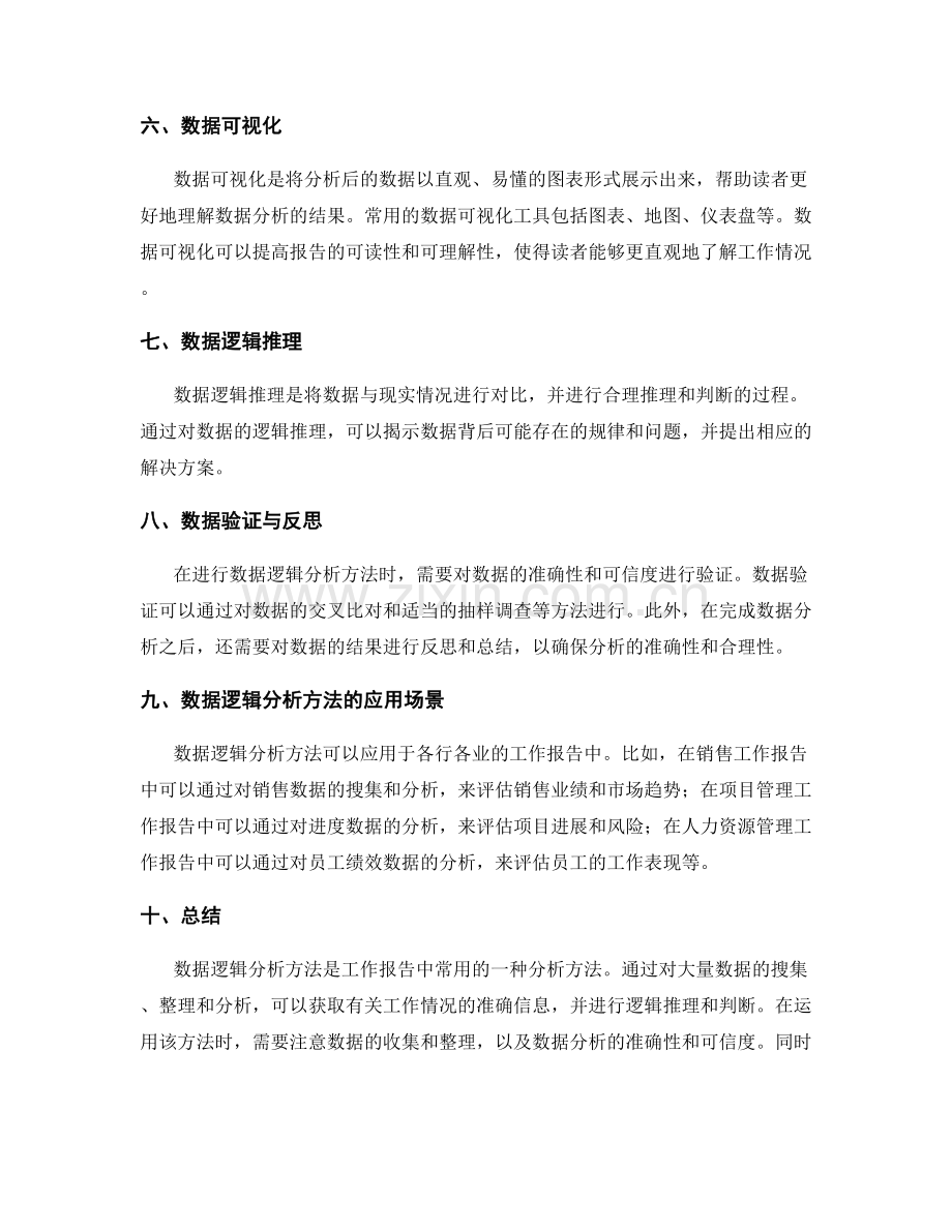 工作报告的数据逻辑分析方法.docx_第2页