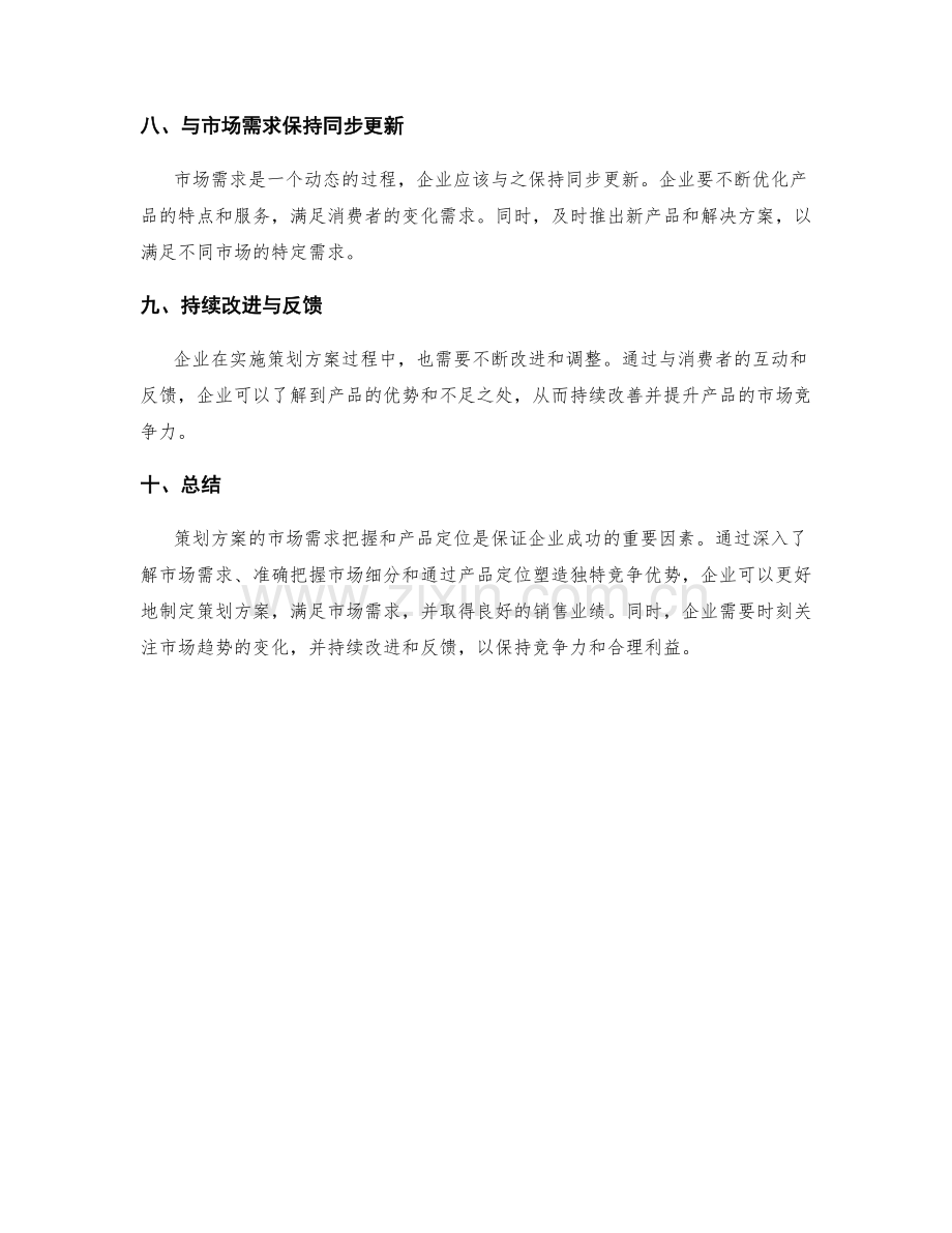 策划方案的市场需求把握与产品定位.docx_第3页