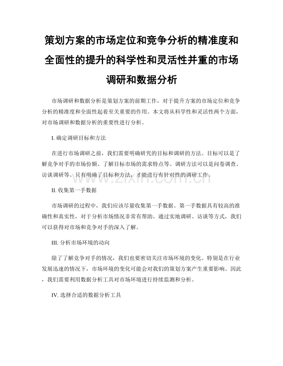 策划方案的市场定位和竞争分析的精准度和全面性的提升的科学性和灵活性并重的市场调研和数据分析.docx_第1页