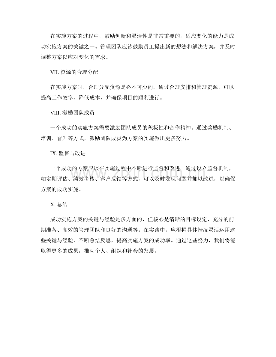 成功实施方案的关键与经验.docx_第2页