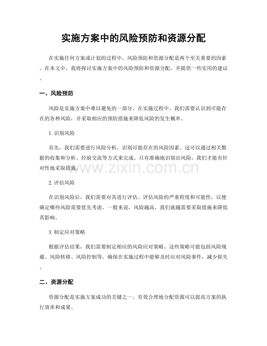 实施方案中的风险预防和资源分配.docx_第1页