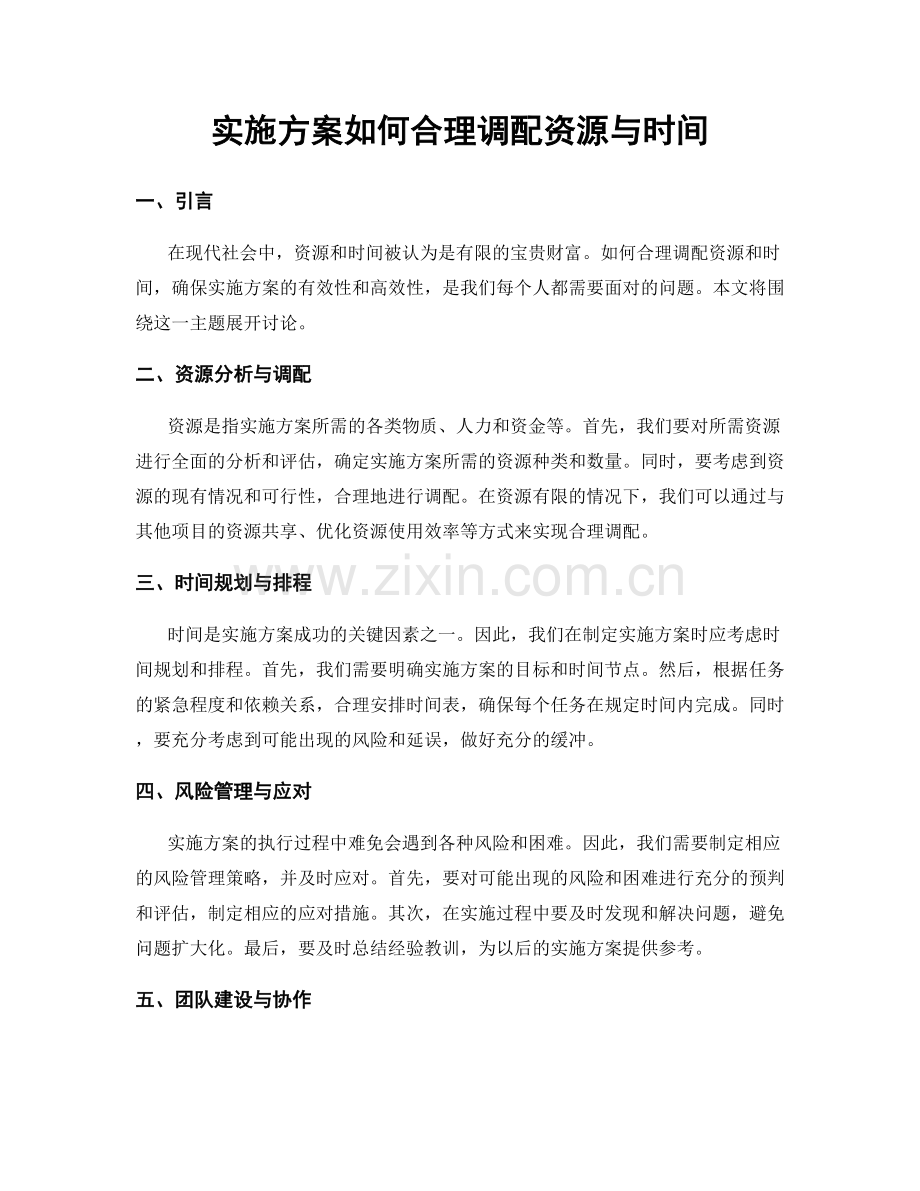 实施方案如何合理调配资源与时间.docx_第1页