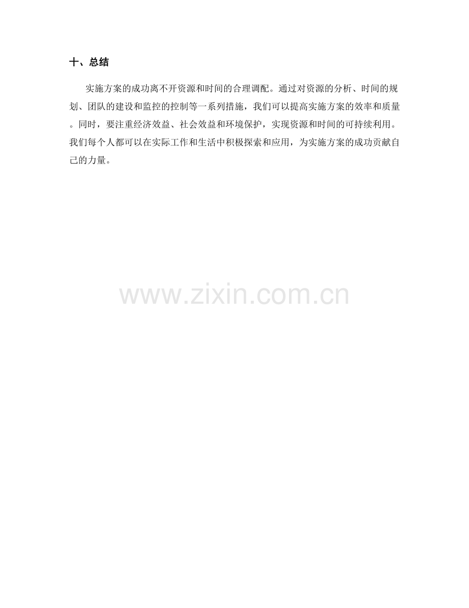 实施方案如何合理调配资源与时间.docx_第3页