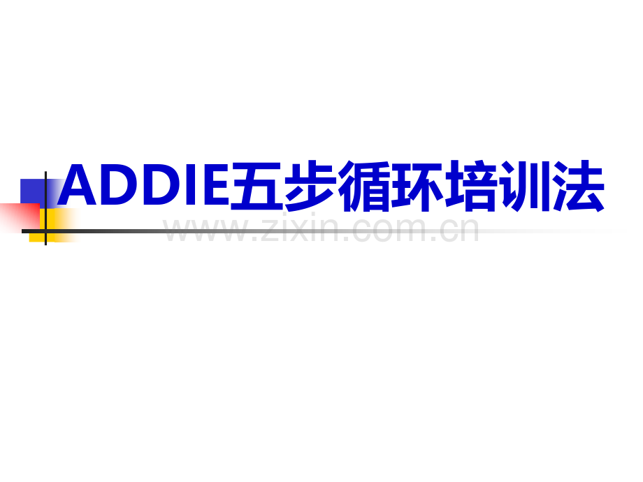 ADDIE五步循环培训法.pptx_第1页