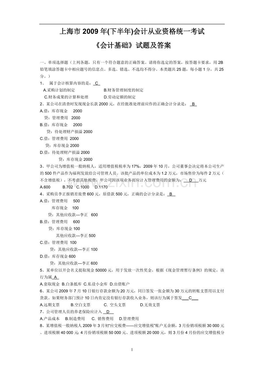 2009下会计基础试卷及答案.doc_第1页