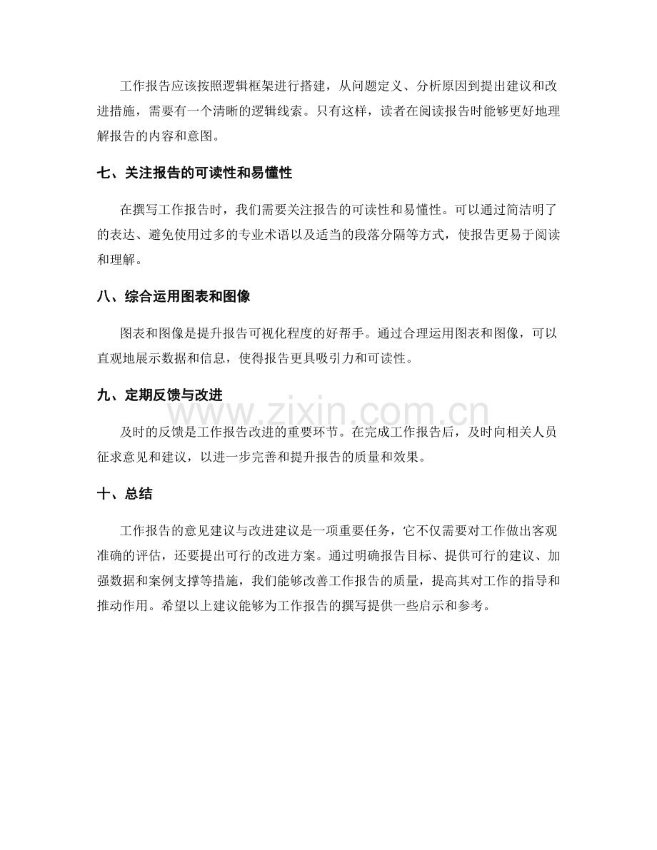 工作报告的意见建议与改进建议.docx_第2页