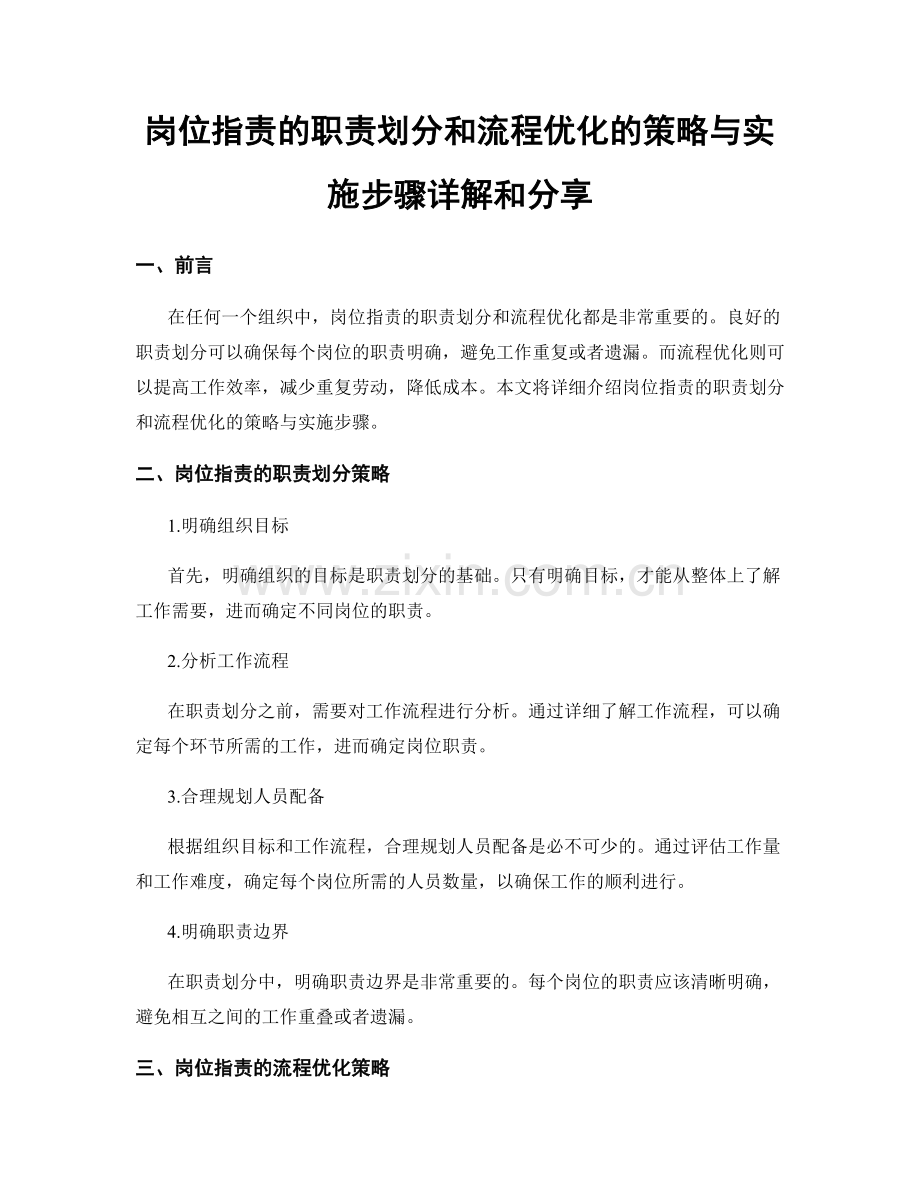 岗位指责的职责划分和流程优化的策略与实施步骤详解和分享.docx_第1页