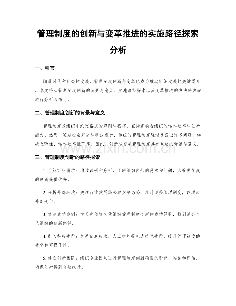 管理制度的创新与变革推进的实施路径探索分析.docx_第1页