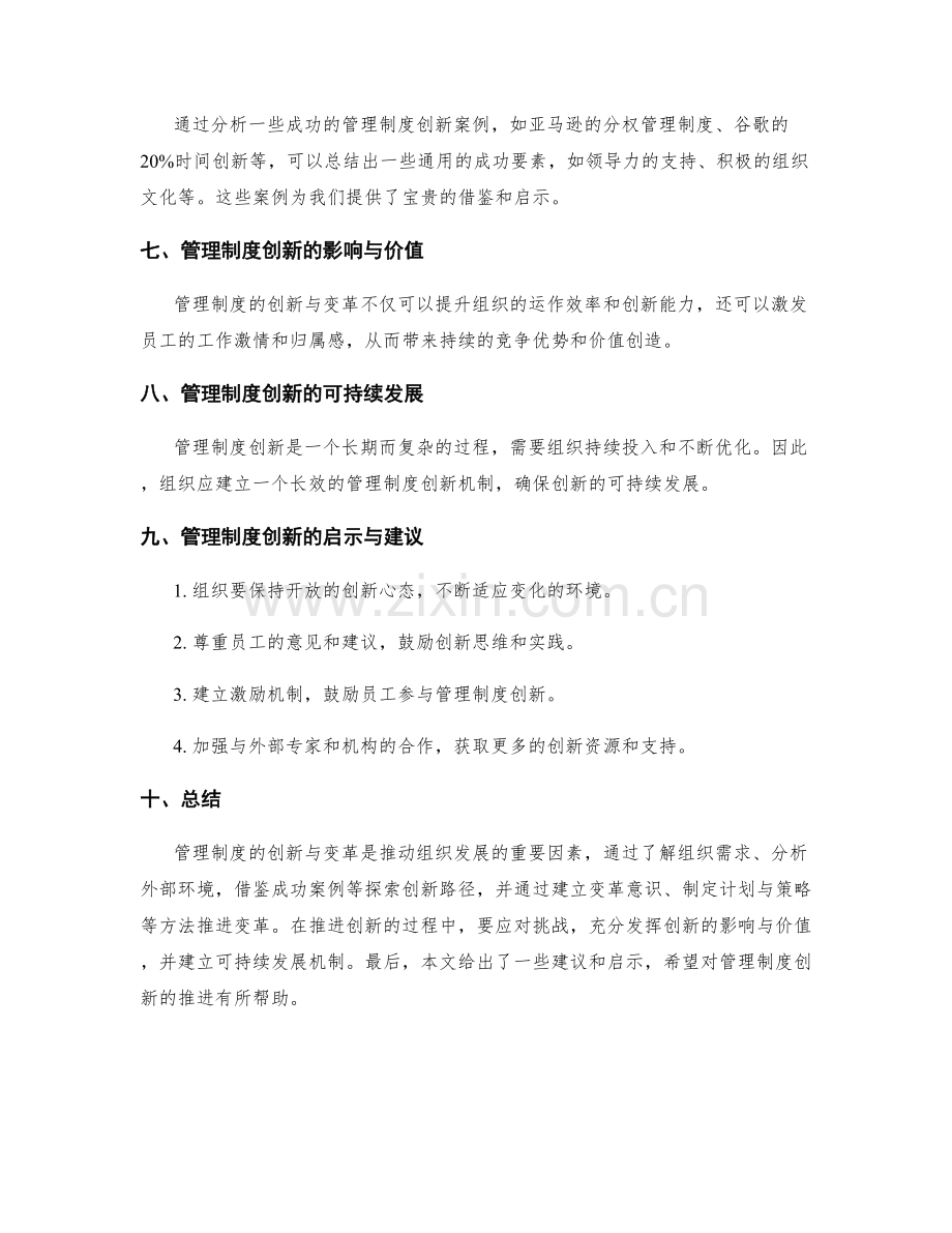 管理制度的创新与变革推进的实施路径探索分析.docx_第3页