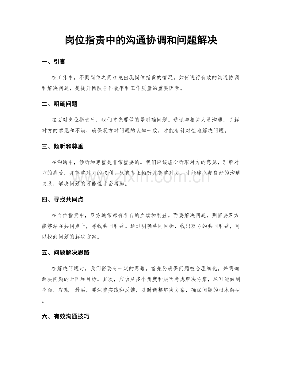 岗位指责中的沟通协调和问题解决.docx_第1页