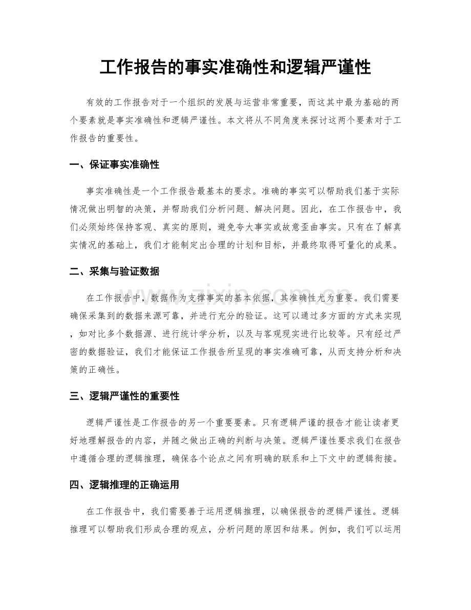 工作报告的事实准确性和逻辑严谨性.docx_第1页