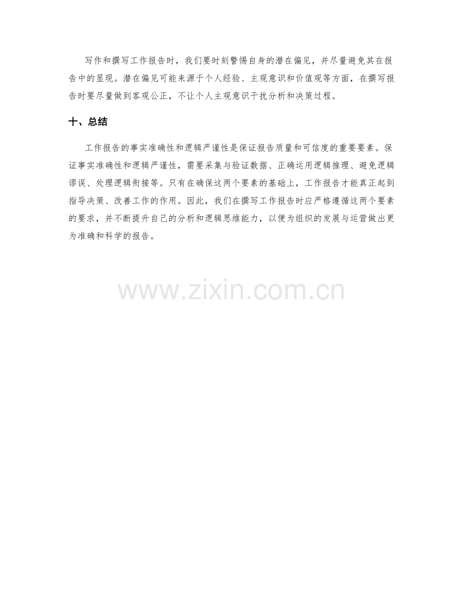 工作报告的事实准确性和逻辑严谨性.docx_第3页