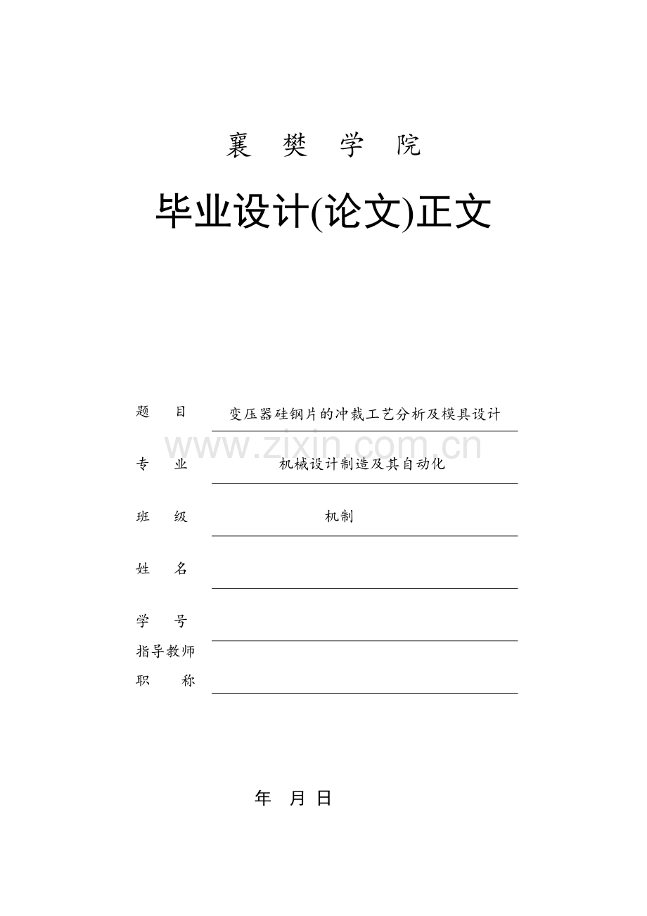 变压器硅钢片的冲裁工艺分析及模具设计.docx_第1页