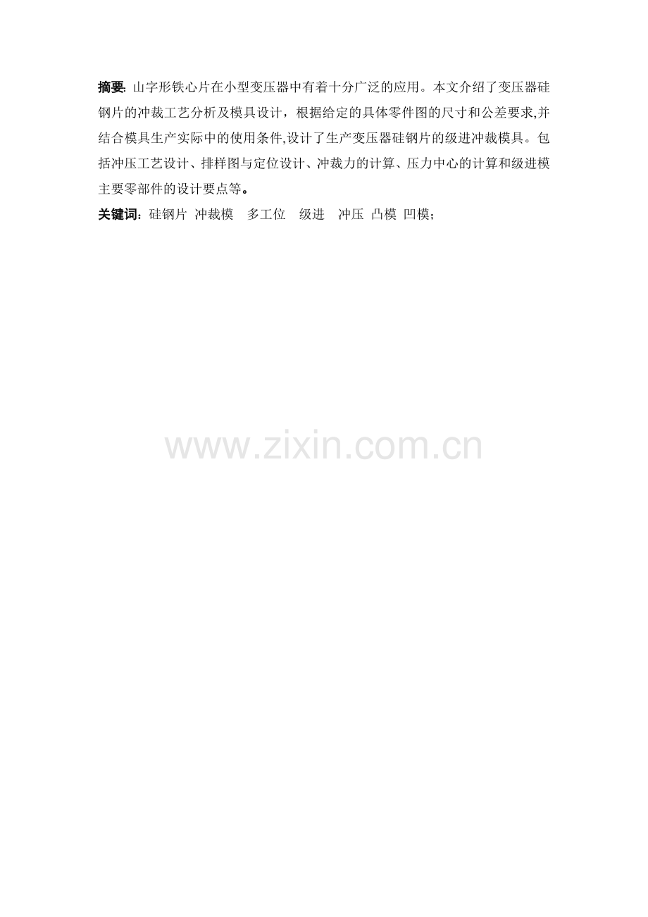 变压器硅钢片的冲裁工艺分析及模具设计.docx_第2页