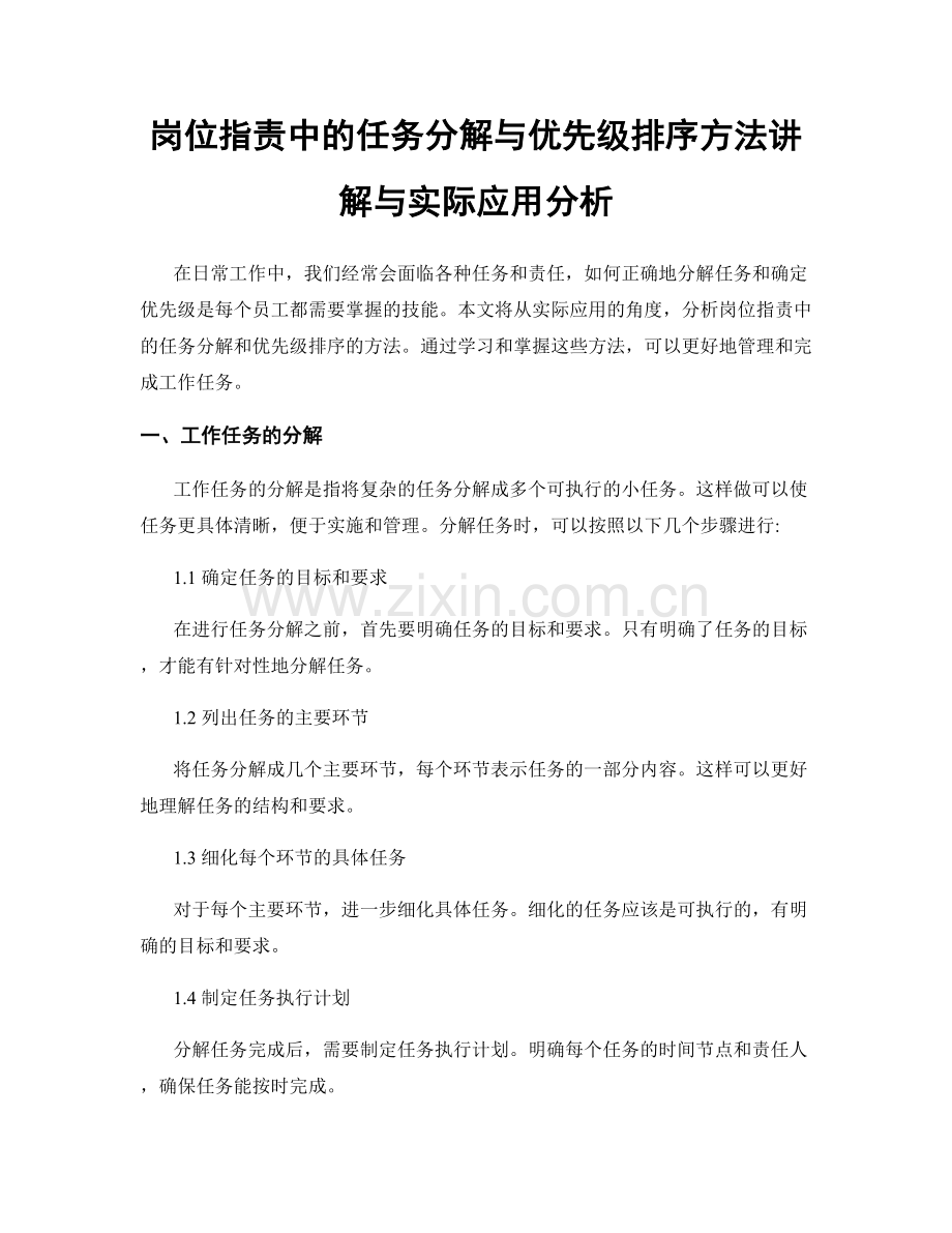 岗位职责中的任务分解与优先级排序方法讲解与实际应用分析.docx_第1页