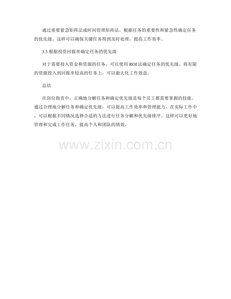 岗位职责中的任务分解与优先级排序方法讲解与实际应用分析.docx_第3页