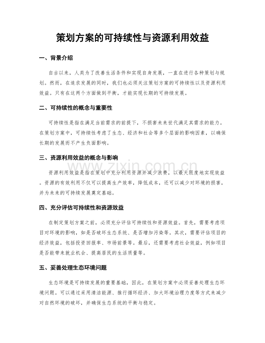 策划方案的可持续性与资源利用效益.docx_第1页