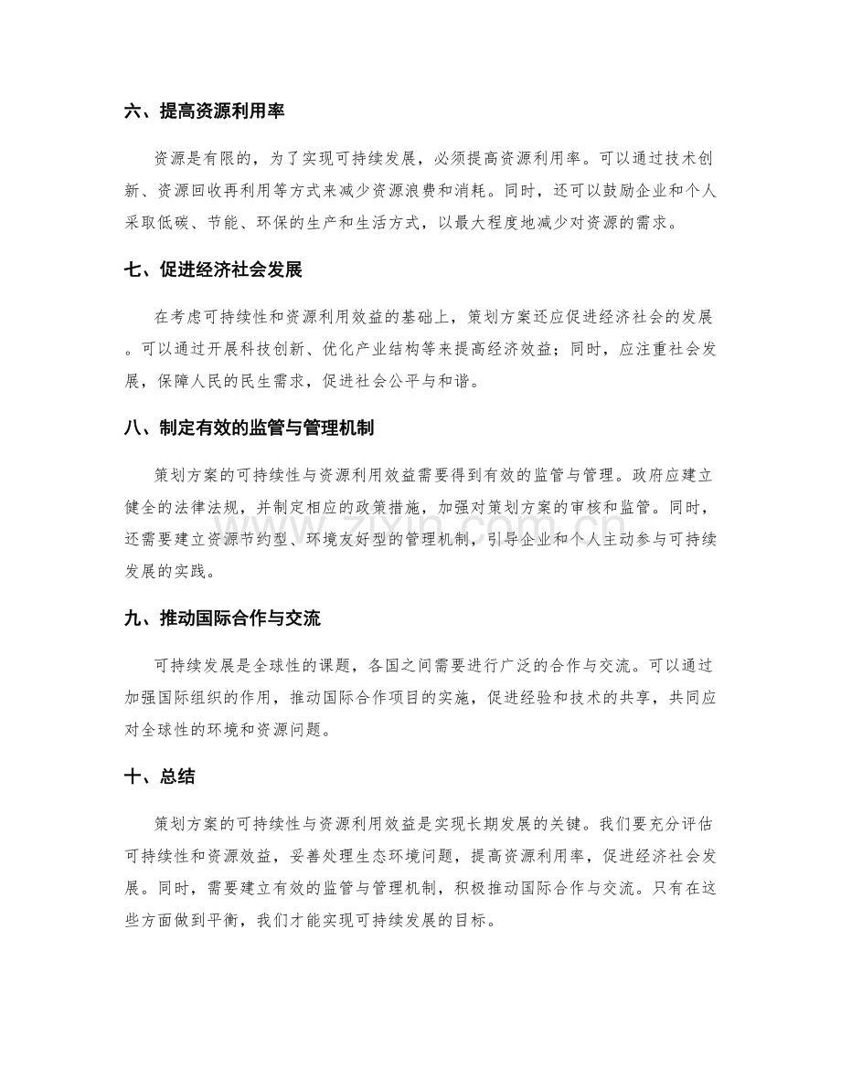 策划方案的可持续性与资源利用效益.docx_第2页