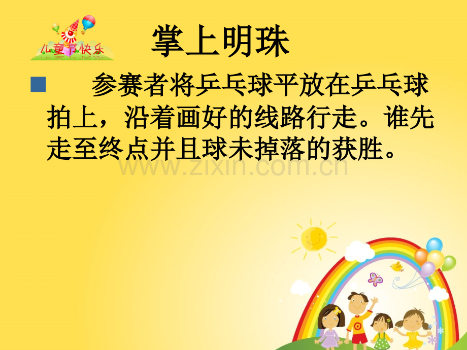 六一游园活动规则用于活动时班级公示可根据年级情况做适当调整.pptx_第2页