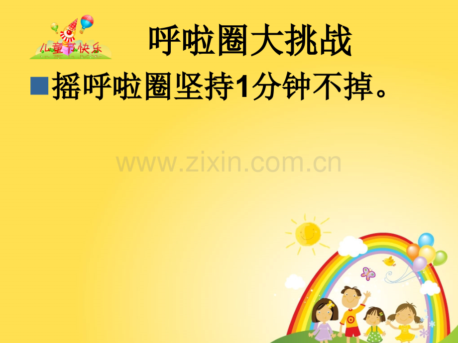 六一游园活动规则用于活动时班级公示可根据年级情况做适当调整.pptx_第3页