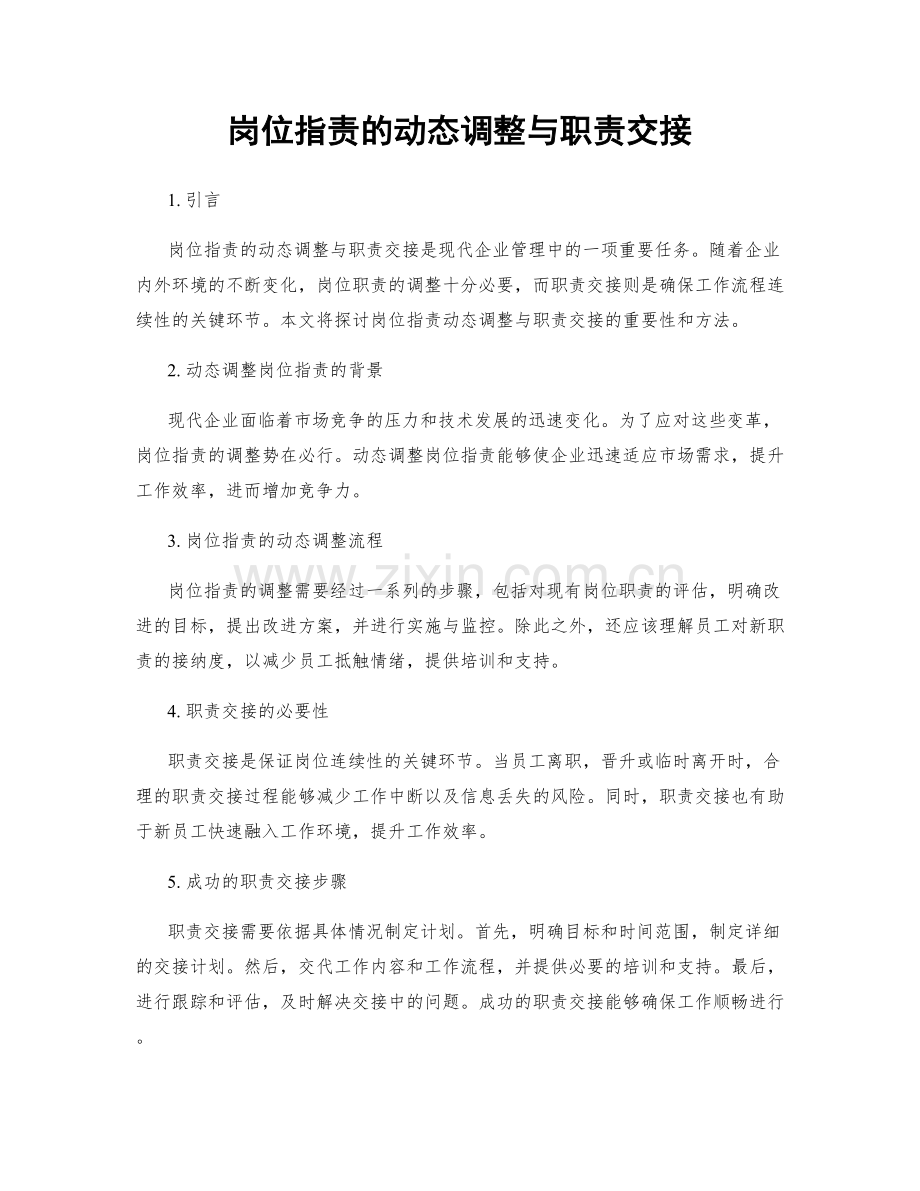 岗位指责的动态调整与职责交接.docx_第1页