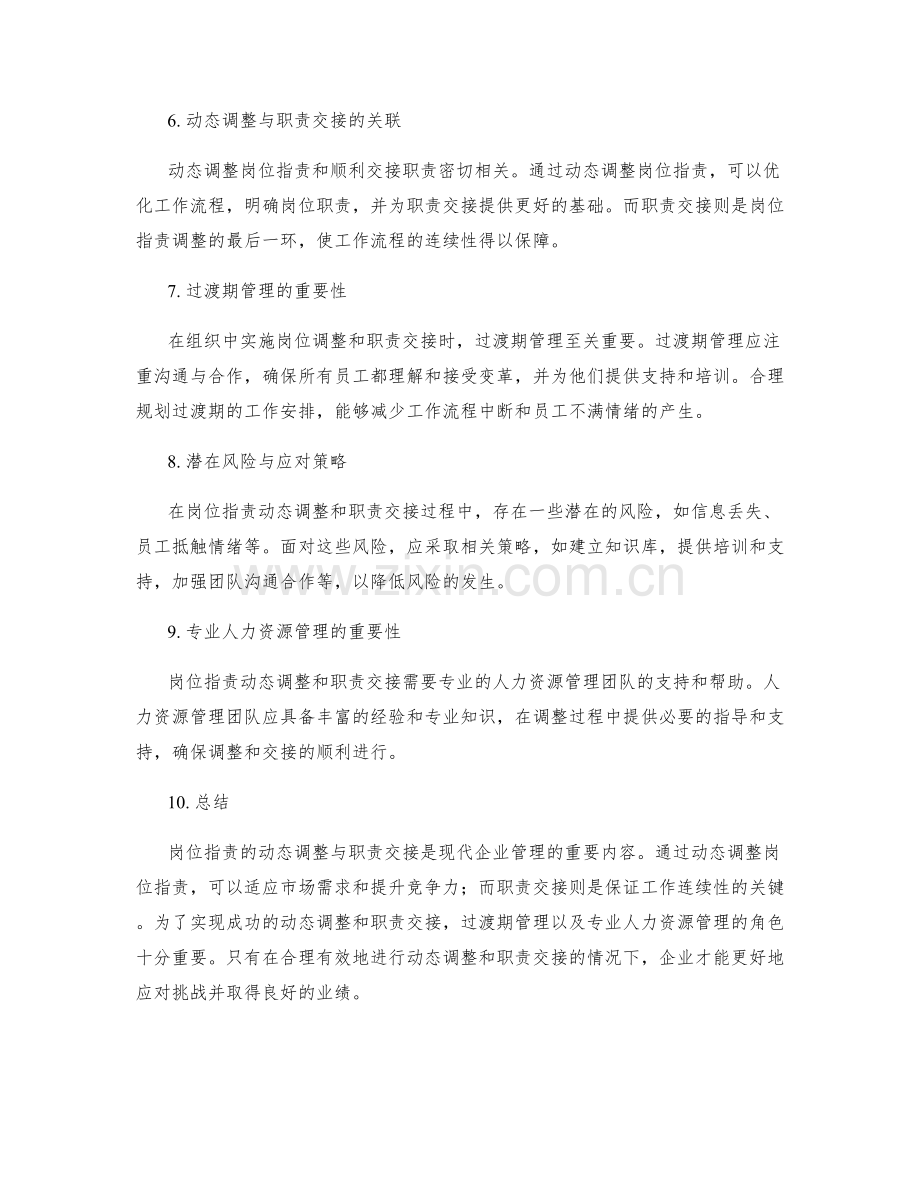 岗位指责的动态调整与职责交接.docx_第2页