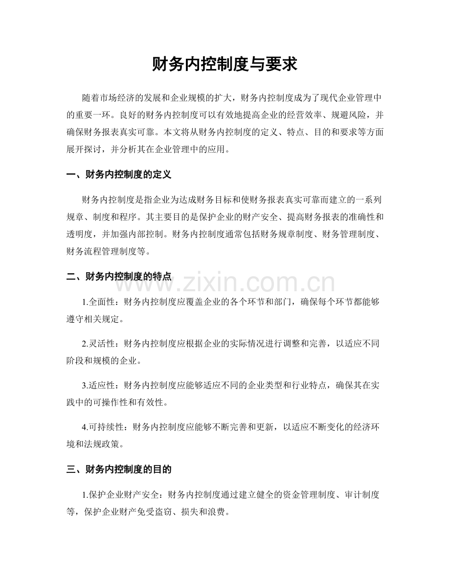 财务内控制度与要求.docx_第1页