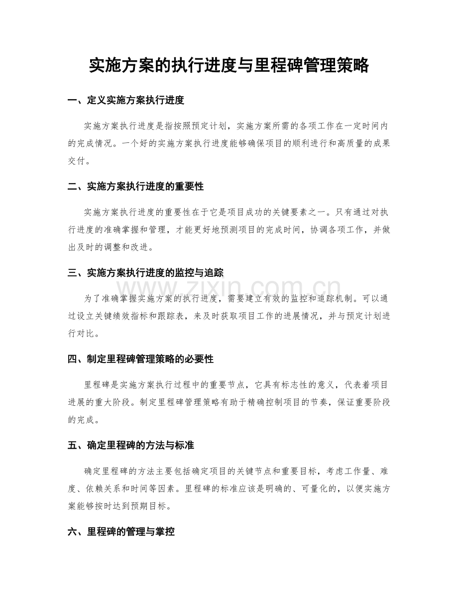 实施方案的执行进度与里程碑管理策略.docx_第1页